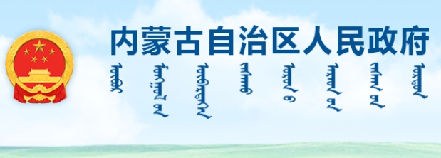 內(nèi)蒙古自治區(qū)人(rén)民政府辦公廳關于支持種業振興政策措施的通(tōng)知